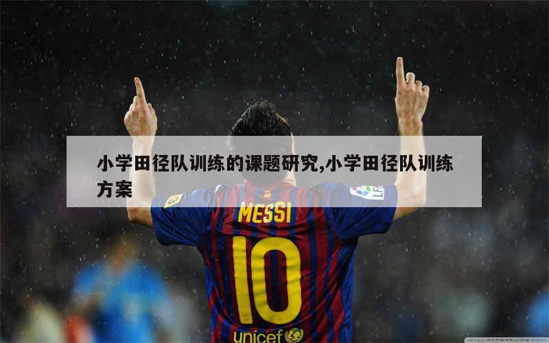 制定篮球交流计划以促进个人技能发展的方法_1